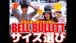 BELLヘルメット【ブリット】Bullittサイズ選び【イナッキー＆リナッキー】 [upl. by Ludvig]