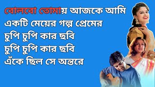 Bolbo Tomay Ajke Ami Karaoke With Lyrics  AriyoshiSynthia  Sathi  Masti Music [upl. by Dawaj]