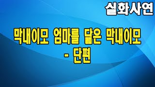 막내이모 엄마를 닮은 막내이모 단편 [upl. by Figge]