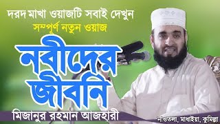 নবীদের জীবনি  মিজানুর রহমান আজহারী  Nobider Jiboni  Bangla Waz  Mizanur Rahman Azhari [upl. by Nickolaus]