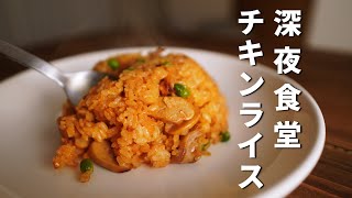 【チキンライス】深夜食堂に出てくる作り方 [upl. by Hcnarb]