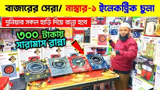 ২০২৫ সালের সেরা ইলেকট্রিক চুলা🔥 Induction Cooker Electric Chula Electric Chula Price In Bangladesh [upl. by Ahsenroc]