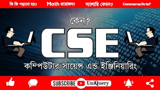 💥 CSE  সি এস ই  Computer Science and Engineering About CSE Engineering [upl. by Attenaz]