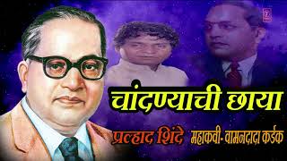 चांदण्यांची छाया  भीमगीते  CHANDANYACHI CHHAYA  AMBEDKAR GEET MARATHI BY PRALHAD SHINDE [upl. by Nahk]