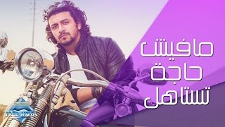 Nabil  Mafish Haga Testahel  نبيل  مافيش حاجة تستاهل [upl. by Maloney]