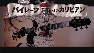 パイレーツオブカリビアンPirates of the Caribbean彼こそが海賊Fingerstyle guitar cover [upl. by Arriet]