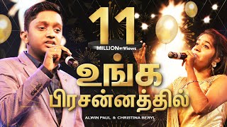 உங்க பிரசன்னத்தில் TAMIL CHRISTIAN WORSHIP SONG UNGA PRESSANATHIL by Alwin Paul amp Christina Beryl [upl. by Ytrebil]