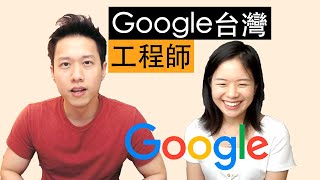 Google台灣軟體工程師來了 ｜就是要聊薪水 [upl. by Tham]