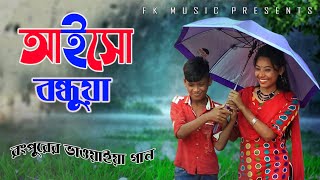 আইসো বন্ধুয়া । রংপুরের আঞ্চলিক গান । New Bhawaiya song । Pangkaj amp Hori Priya । Bangla New Song [upl. by Raines]