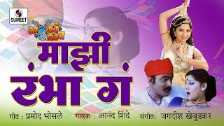 Mazi Rambha Ga Rambha  Makrand Anaspure Sonalee Kulkarni  Gadhavache Lagna [upl. by Annuahsal185]