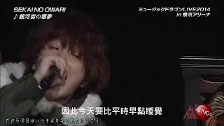 SEKAI NO OWARI 「 銀河街の悪夢」中文字幕 [upl. by Anwahsat]