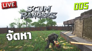 Scum Rangers LIVE005 จัดหา [upl. by Leonie]