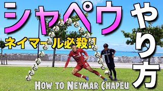 【ネイマール】シャペウのやり方！実は簡単！？【Leran Neymar skills】Chapeu [upl. by Norven]