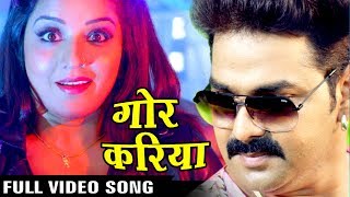 Full Song  Gor Kariya  गोर करिया  Pawan Singh  Monalisa  SARKAR RAJ  Bhojpuri Song [upl. by Gretal]