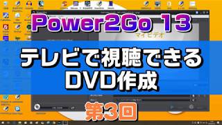 動画をDVDに書き込みテレビで視聴 Power2Go 13の使い方 第3回（DVD作成 オーサリングやり方） [upl. by Ajak]