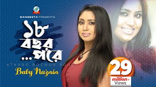 Atharo Bochor Pore  Baby Naznin  ১৮ বছর পরে  বেবী নাজনীন  Music Video [upl. by Towland758]