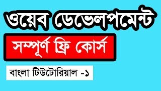 Web Design Basic Course Bangla  Part 1 [upl. by Retrac51]