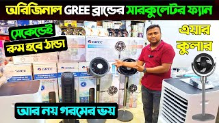 অরিজিনাল GREE ব্রান্ডের সারকুলেটর ফ্যান  Gree Circulator Fan Price In BD 2025  Air Cooler Price BD [upl. by Herzog]