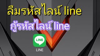 กู้รหัสไลน์ line ลืมรหัสไลน์ line [upl. by Caralie167]