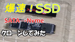 【SSD交換】SATA接続SSDからM2NVMeへ換装！クローンして爆速に！ [upl. by Hcirteid]