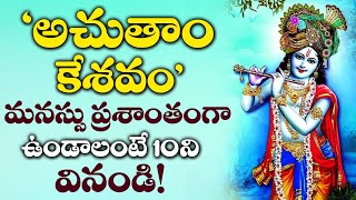 Achyutam Keshavam  Lord ShriKrishna Telugu Devotional Songs  Sunday Telugu Bhakti Songs [upl. by Atteuqram559]