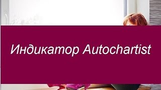 Индикатор Autochartist Советы по применению [upl. by Leiad]