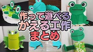 【保育園・幼稚園】作って遊べるカエルのおもちゃ工作5選・作り方まとめ【6月梅雨製作】 [upl. by Corney]