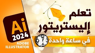 تعلم برنامج أدوبي اليستريتور 2021  في ساعة واحدة [upl. by Chaddie]