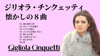 ジリオラ・チンクェッティ 懐かしの８曲 ー Gigliola Cinquetti [upl. by Heddie]