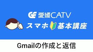 スマホ基本講座「Gmailの作成と返信」 [upl. by Waylan]