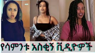 New Ethiopian tik tok 2020 full this week part  25  Ethiopia የሳምንቱ አስቂኝ ቀልዶች  ቲክቶክ ኢትዮጲያ [upl. by Adaran]