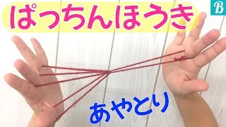 【超簡単あやとり】マスターするとかっこいいパッチンほうき｜string figures [upl. by Erehc]