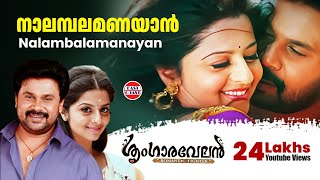 Nalambalam Anayaan  Sringaravelan Malayalam Movie Official Song  Dileep  Vedhika  HD [upl. by Deana103]