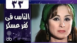 الناس في كفرعسكر الحلقة 33 من 33 [upl. by Molini]