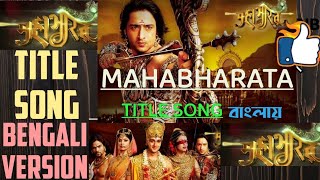 মহাভারতBengali version  কথা শোনো সংগ্রামের  Hai Katha Sangram ki  Mahabharat  title song [upl. by Ahsyt]