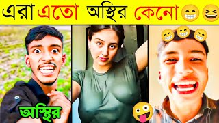 অস্থির বাঙালি। part 40। New Funny Videos। Bangali Eto Osthir Keno। Oathir Bangali। Comedy Videos। [upl. by Einahpats]