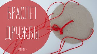 Красный браслет дружбы из ниток  DIY рукавички [upl. by Anifad115]