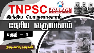 TNPSC  Indian Economy  National Income  1  Kani Murugan  Suresh IAS Academy [upl. by Ocinom]