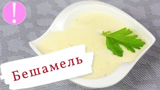 🔴 Соус Бешамель  Классический Французский Белый Соус к мясу рыбе и овощам Рецепт соуса Бешамель [upl. by Aguste387]