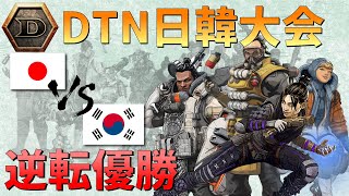 【Apex Legends】DTN日韓大会 最終試合で逆転優勝のハイライト！ [upl. by Mollee999]