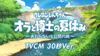 『クレヨンしんちゃん「オラと博士の夏休み」～おわらない七日間の旅～』TVCM｜30秒Ver [upl. by Shult]