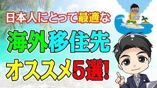 日本人にとって最適な海外移住先《お勧め5選！》 [upl. by Noryv]