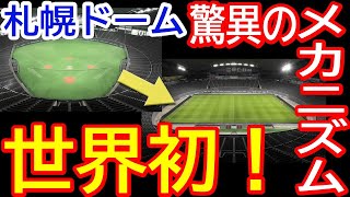 【公式】札幌ドーム 野球モードからサッカーモードへ！これがホヴァリングサッカーステージだ！ [upl. by Angadreme]