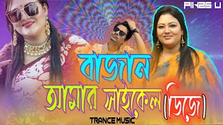 Bajan Amar Cycle  Dj Remix l Trance Mix l Pikss U l 2022 l Lets Dance l Pikss U [upl. by Htinek]