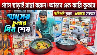 আজব এক কারি কুকার 😱 Electric Curry Cooker Price In Bangladesh 2024🔥Electric Frying Pan Price BD 2025 [upl. by Nairde669]