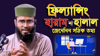 ফ্রিল্যান্সিং হালাল না হারাম জেনে নিন সঠিক তথ্য  Freelancing Halal or Haram  Abrarul Haque Asif [upl. by Peddada720]