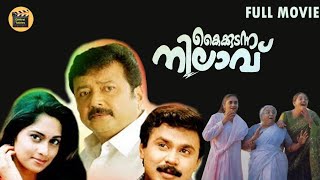 kaikudanna nilavu Malayalam Comedy Movie  malayalam full movie  Jayaram  Dileep  Shalini [upl. by Erolyat]