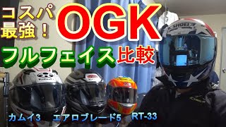 OGK フルフェイスヘルメット比較 KAMUI3 カムイ3、エアロブレード5、RT33、 RYUKI、オージーケー オススメ【2020】 [upl. by Imotih284]