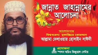 Bangla Waz  জান্নাত জাহান্নামের আলোচনা । সাঈদী । Jannat Jahannamer Alochona । Saydee । CHP [upl. by Enomys]