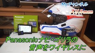 ナビの音声をヘルメットスピーカーにワイヤレスで聞く方法 [upl. by Sherline314]